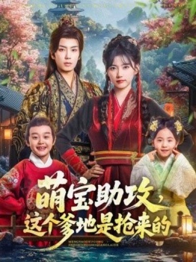 《萌宝助攻，这个爹地是抢来的》免费在线观看短剧高清全集完整版