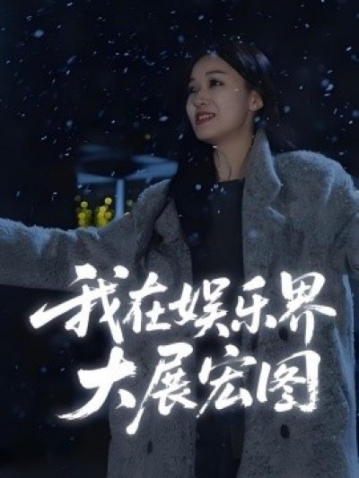 《我在娱乐界大展宏图》免费在线观看短剧高清全集完整版