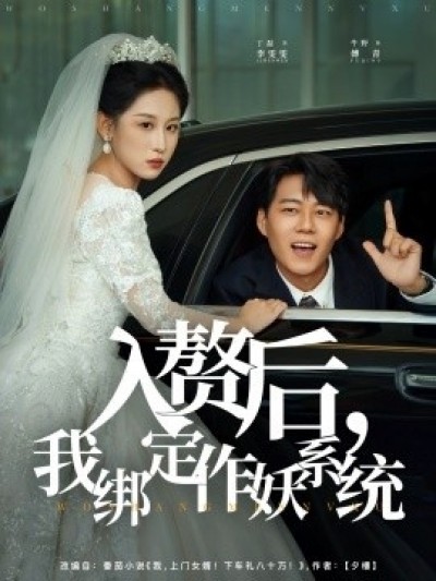《入赘后，我绑定作妖系统》免费在线观看短剧高清全集完整版