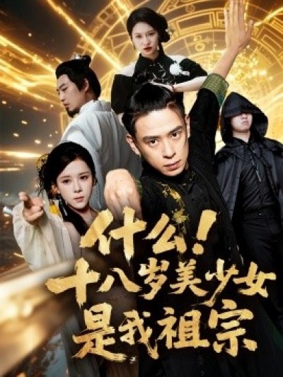 《什么！十八岁美少女是我祖宗》免费在线观看短剧高清全集完整版
