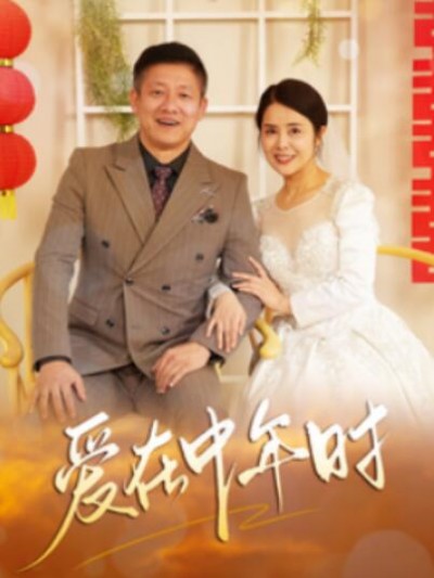 《爱在中年时》短剧高清全集免费在线观看播放完整版