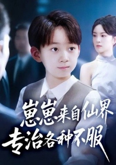 《崽崽来自仙界专治各种不服》免费在线观看短剧高清全集完整版