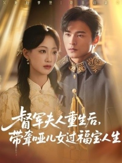 《督军夫人重生后，带聋哑儿女过福宝人生》免费在线观看短剧高清全集完整版