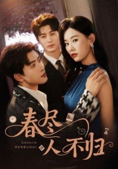 《春尽人不归》免费在线观看短剧高清全集完整版