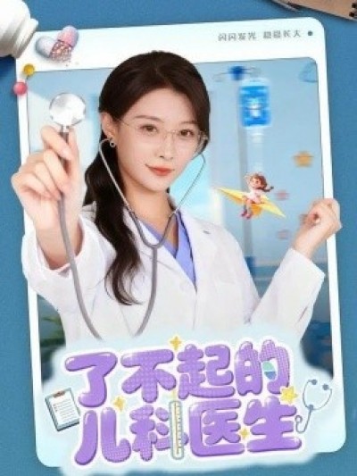 《了不起的儿科医生》免费在线观看短剧高清全集完整版