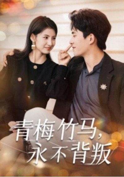 《青梅竹马，永不背叛》短剧高清全集免费在线观看