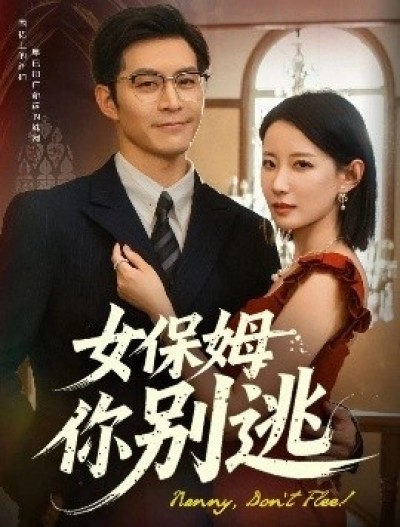 《女保姆你别逃》免费在线观看短剧高清全集完整版