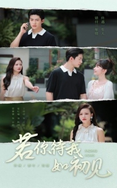 《若你待我如初见》免费在线观看短剧高清全集完整版