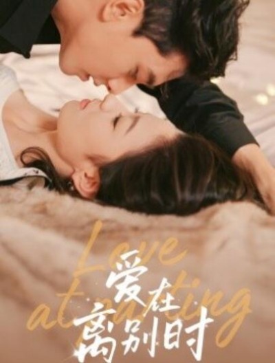 《爱在离别时》短剧高清全集免费在线观看