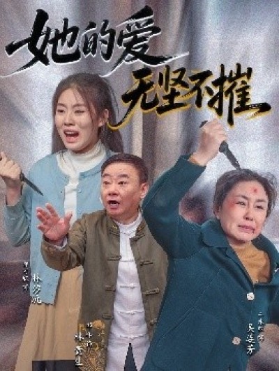 《她的爱无坚不摧》免费在线观看短剧高清全集完整版