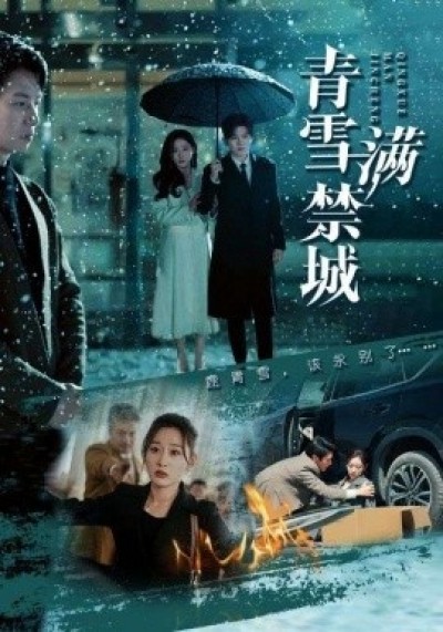 《青雪满禁城》免费在线观看短剧高清全集完整版