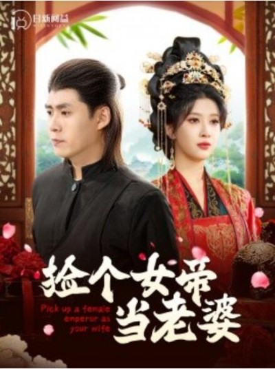 《捡个女帝当老婆》短剧高清全集免费在线观看
