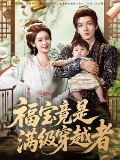 《福宝竟是满级穿越者》免费在线观看短剧高清全集完整版