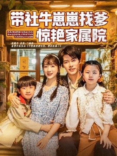 《带社牛崽崽找爹惊艳家属院》免费在线观看短剧高清全集完整版
