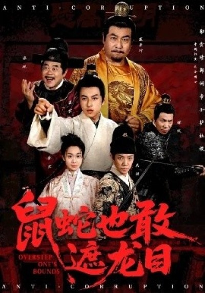 《鼠蛇也敢遮龙目》免费在线观看短剧高清全集完整版