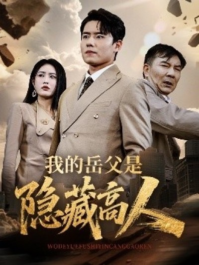 《我的岳父是隐藏高人》免费在线观看短剧高清全集完整版