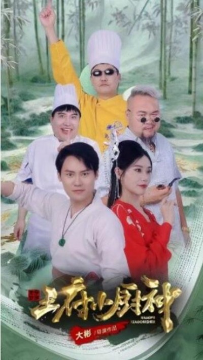 《王府小厨神》短剧高清全集免费在线观看播放完整版