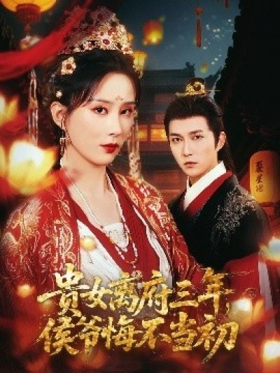 《贵女离府三年，侯爷悔不当初》免费在线观看短剧高清全集完整版