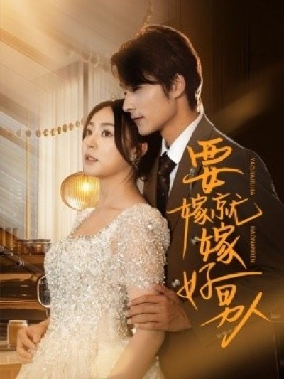 《要嫁就嫁好男人》免费在线观看短剧高清全集完整版