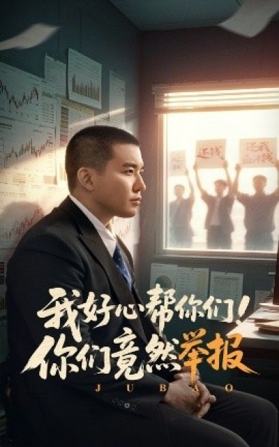 《我好心帮你们！你们竟然举报》免费在线观看短剧高清全集完整版