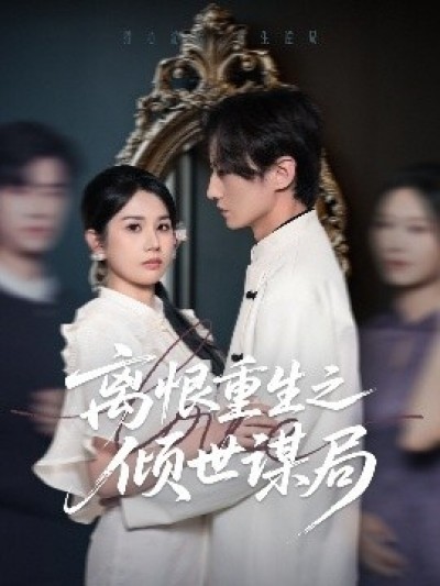 《离恨重生之倾世谋局》免费在线观看短剧高清全集完整版