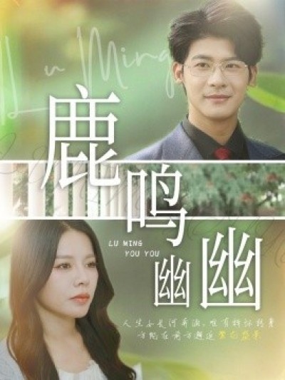 《鹿鸣幽幽》免费在线观看短剧高清全集完整版