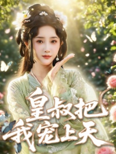 《皇叔把我宠上天》免费在线观看短剧高清全集完整版