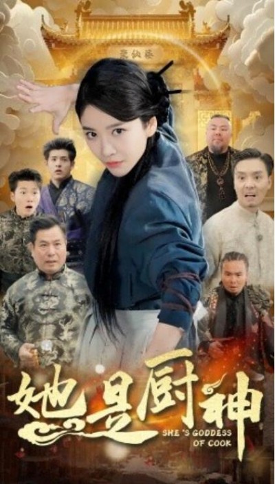 《她是厨神》短剧高清全集免费在线观看