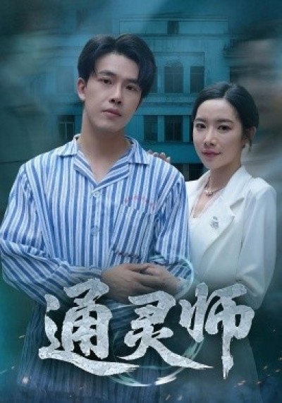 《通灵师》免费在线观看短剧高清全集完整版