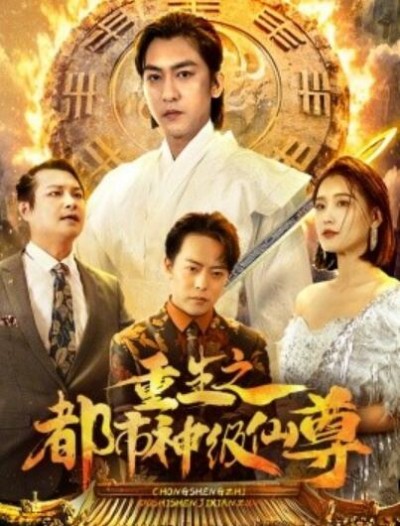 《重生之都市神级仙尊》短剧高清全集免费在线观看播放完整版
