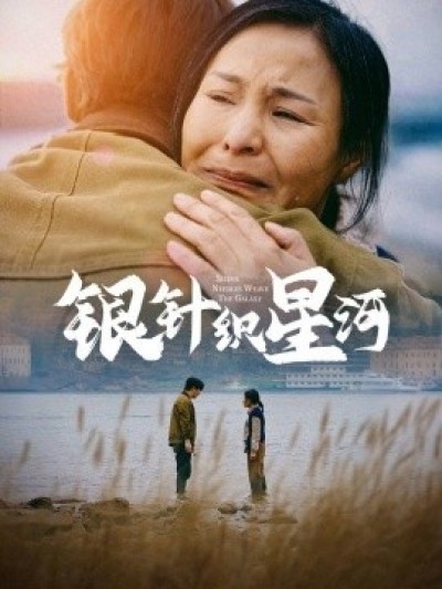 《银针织星河》免费在线观看短剧高清全集完整版
