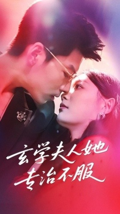 《玄学夫人她专治不服》免费在线观看短剧高清全集完整版