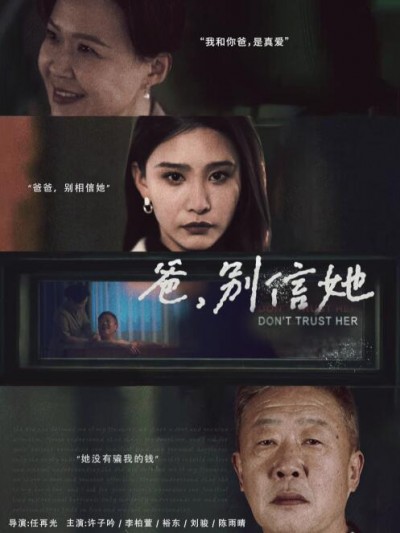 《爸，别信她》短剧高清全集免费在线观看