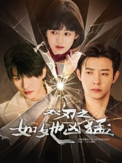 《双刃之如她凶猛》免费在线观看短剧高清全集完整版