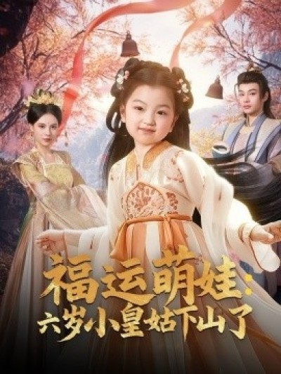 《福运萌娃：六岁小皇姑下山了》免费在线观看短剧高清全集完整版