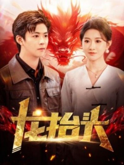 《龙抬头》短剧高清全集免费在线观看