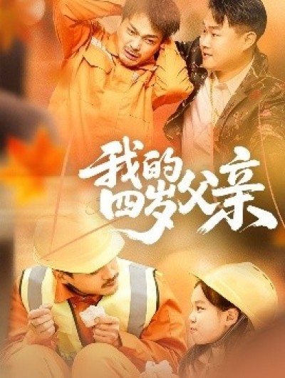 《我的四岁父亲》免费在线观看短剧高清全集完整版