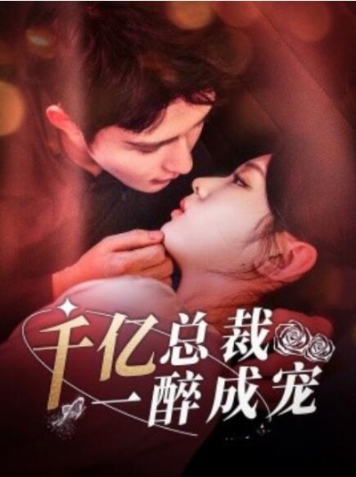 《千亿总裁一醉成宠》短剧高清全集免费在线观看