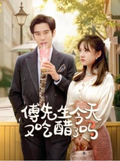 《傅先生今天又吃醋了吗》短剧高清全集免费在线观看