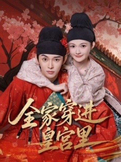 《全家穿进皇宫里》免费在线观看短剧高清全集完整版