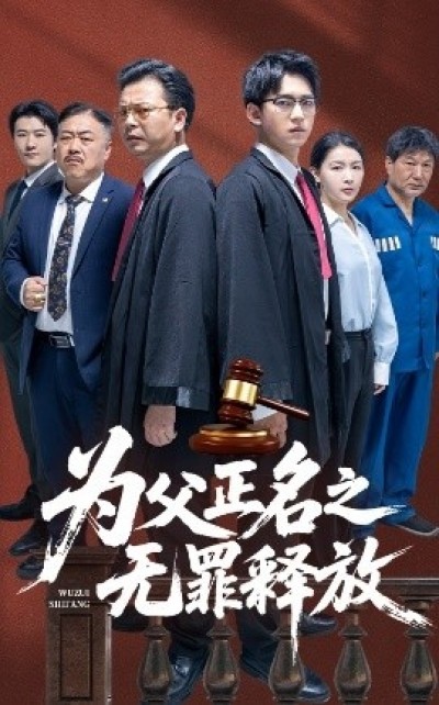 《为父正名之无罪释放》免费在线观看短剧高清全集完整版