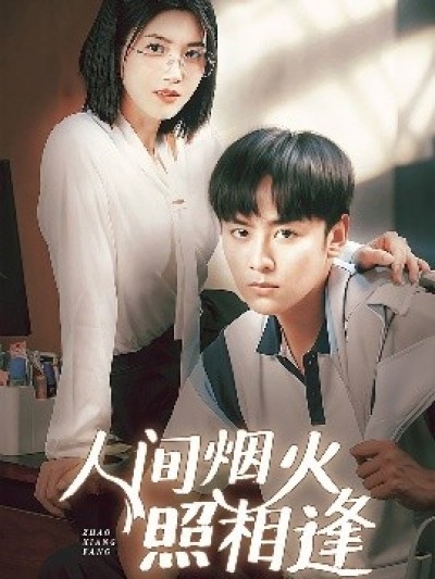 《人间烟火照相逢》免费在线观看短剧高清全集完整版