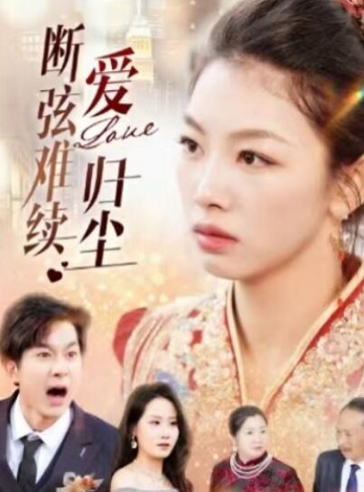 《断弦难续爱归尘》免费在线观看短剧高清全集完整版