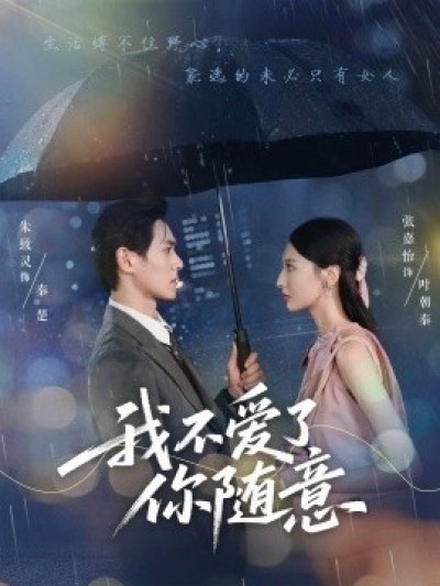《我不爱了你随意》免费在线观看短剧高清全集完整版