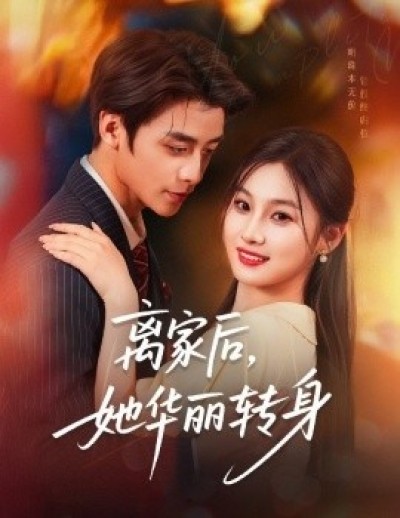 《离家后，她华丽转身》免费在线观看短剧高清全集完整版