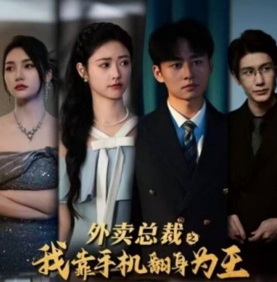 《外卖总裁之我靠手机翻身为王》短剧高清全集免费在线观看