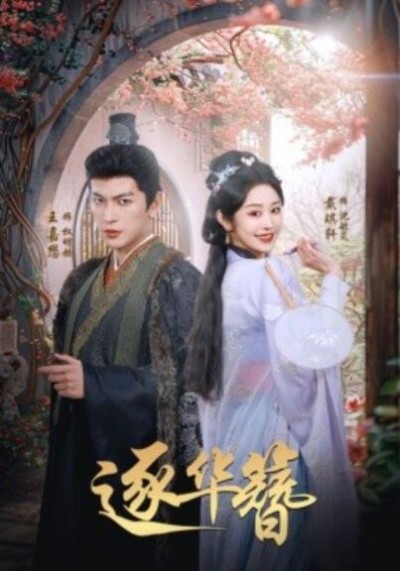 《逐华簪》短剧高清全集免费在线观看播放完整版