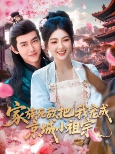 《家族死敌把我宠成京城小祖宗》免费在线观看短剧高清全集完整版