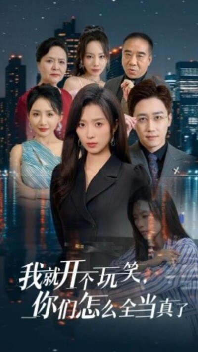 《我就开个玩笑，你们怎么全当真了》短剧高清全集免费在线观看