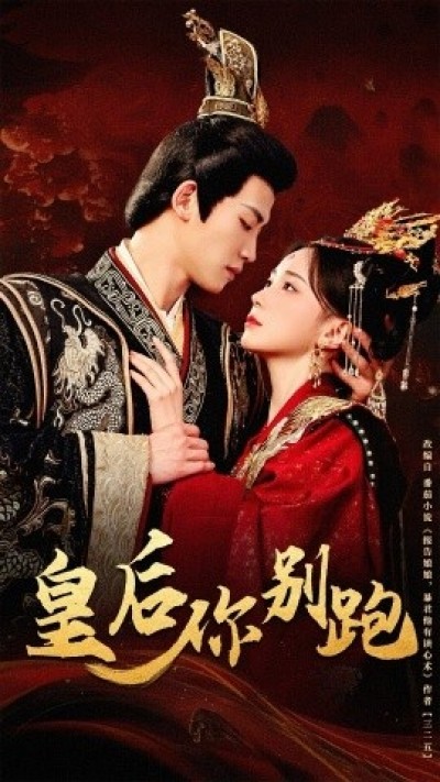 《皇后你别跑》免费在线观看短剧高清全集完整版